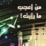 من أعجب ما رأيت ؟