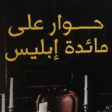 حوار على مائدة ابليس