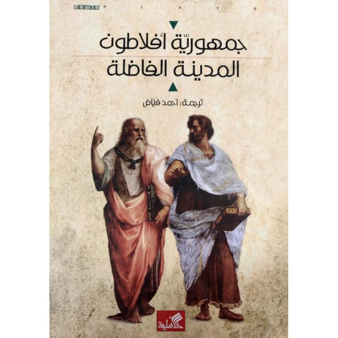جمهورية أفلاطون المدينة الفاضلة‎