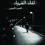 لقاء الغرباء