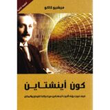 كون أينشتاين: كيف غيرت رؤى ألبرت أينشتاين من ادراكنا للزمان والمكان‎