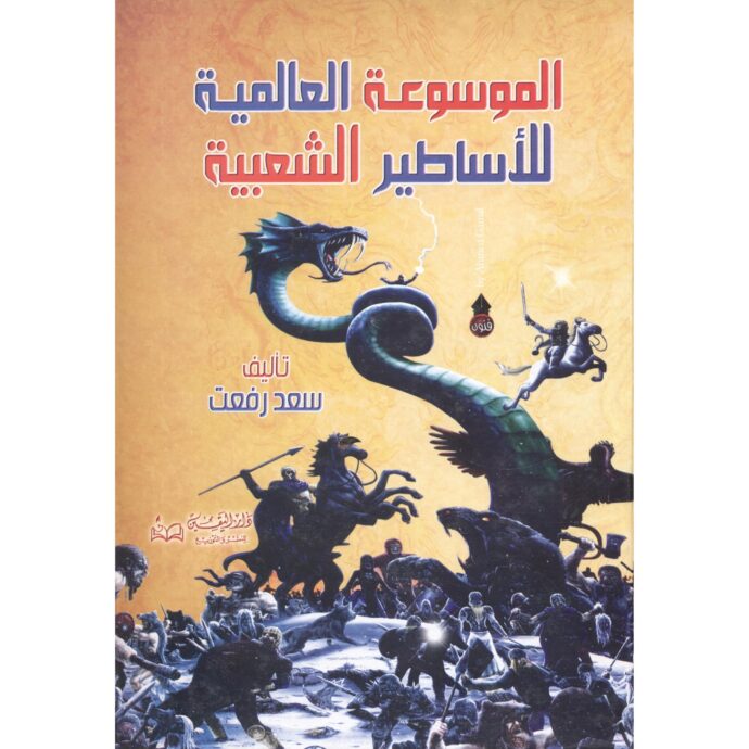 ‎الموسوعة العالمية للاساطير الشعبية‎ ‎الموسوعة العالمية للاساطير الشعبية‎