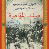 صك المؤامرة: وعد بلفور ٢ /١١ /١٩١٧