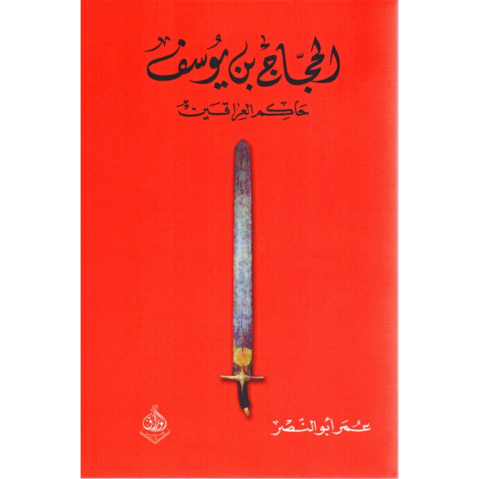 الحجاج بن يوسف حاكم العراقيين‎