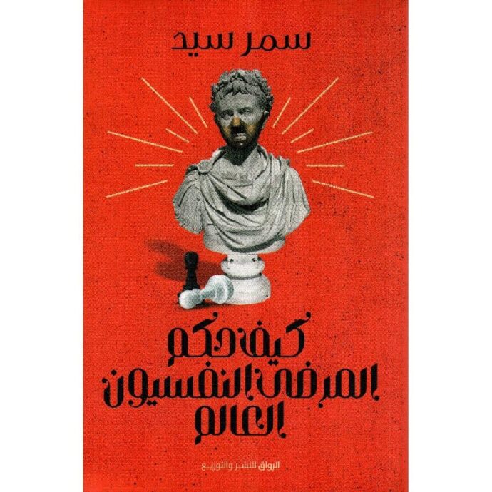 كيف حكم المرضى النفسيون العالم‎