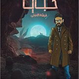 خبايا فرشة الموتى