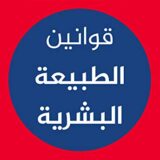 قوانين الطبيعة البشرية