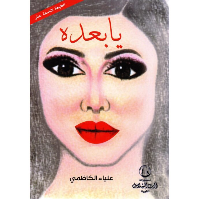 ‎يا بعده‎