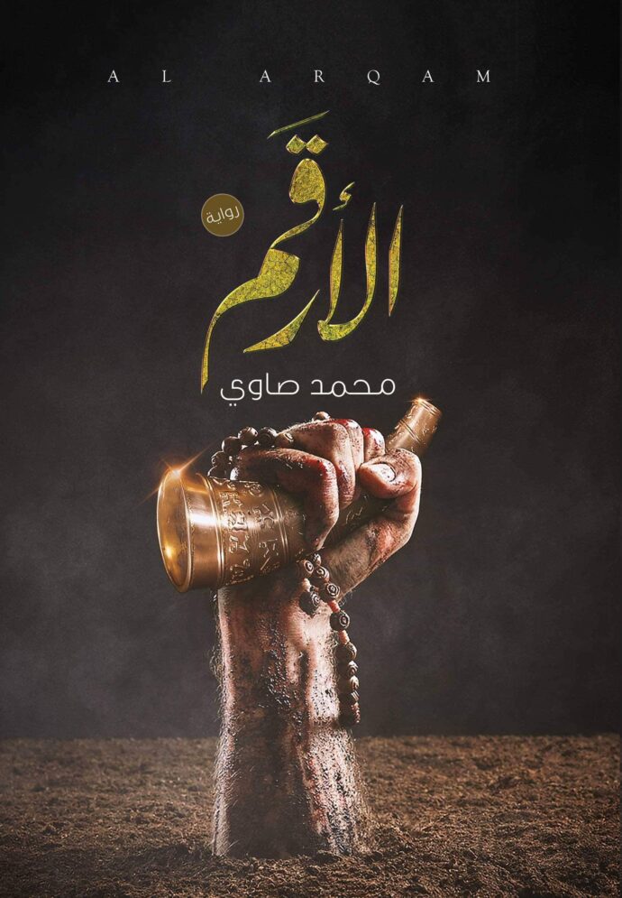 الأرقم  - الجزء الأول