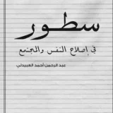 سطور في إصلاح النفس والمجتمع