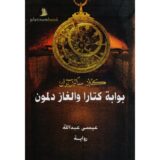 بوابة كتارا والغاز دلمون‎