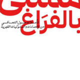 ممتلىء بالفراغ تأملات حول التعافي من الادمانات والسلوكيات القهرية‎