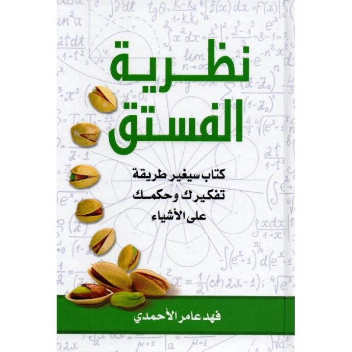 ‎نظرية الفستق كتاب سيغير طريقة تفكيرك وحكمك على الاشياء‎