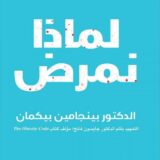 لماذا نمرض الوباء الخفي الكامن وراء معظم الامراض المزمنة وكيفية مواجهته‎