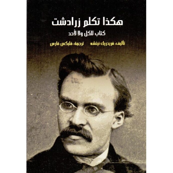 ‎هكذا تكلم زرادشت كتاب للكل ولا لاحد‎