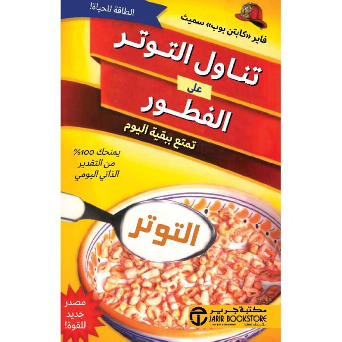 ‎تناول التوتر على الفطور تمتع ببيقة اليوم‎