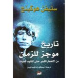 تاريخ موجز للزمان من الانفجار الكبير حتى الثقوب السوداء‎