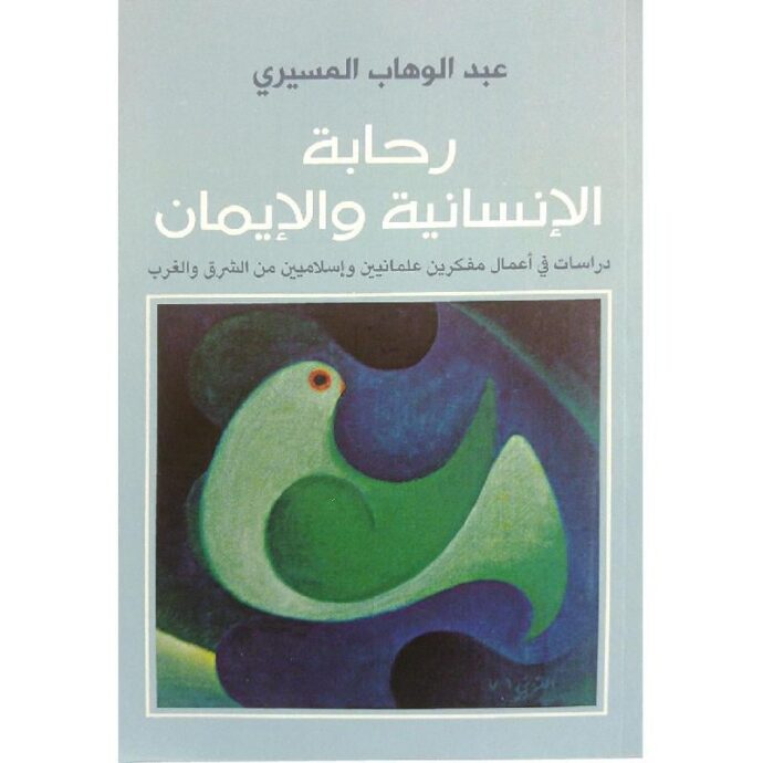رحابة الإنسانية والإيمان