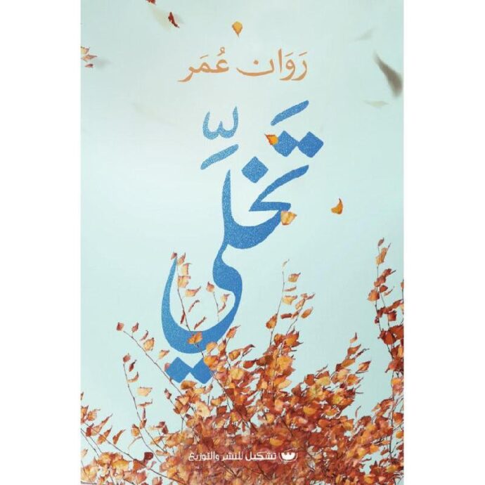 تخلي