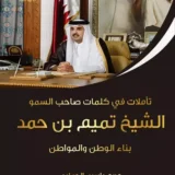 تأملات في كلمات صاحب السمو الشيخ تميم بن حمد بناء الوطن والمواطن