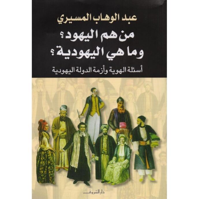 من هم اليهود وما هي اليهودية‎