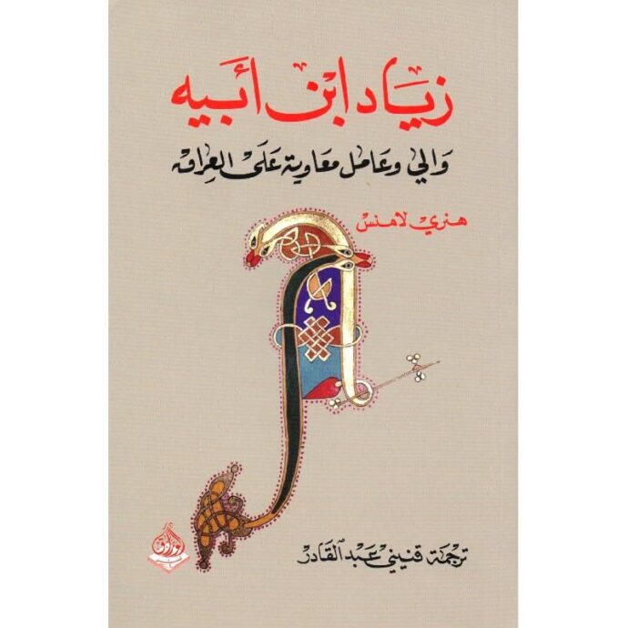 زياد ابن أبيه والى وعامل معاوية على العراق‎