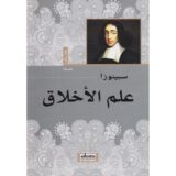 علم الاخلاق‎