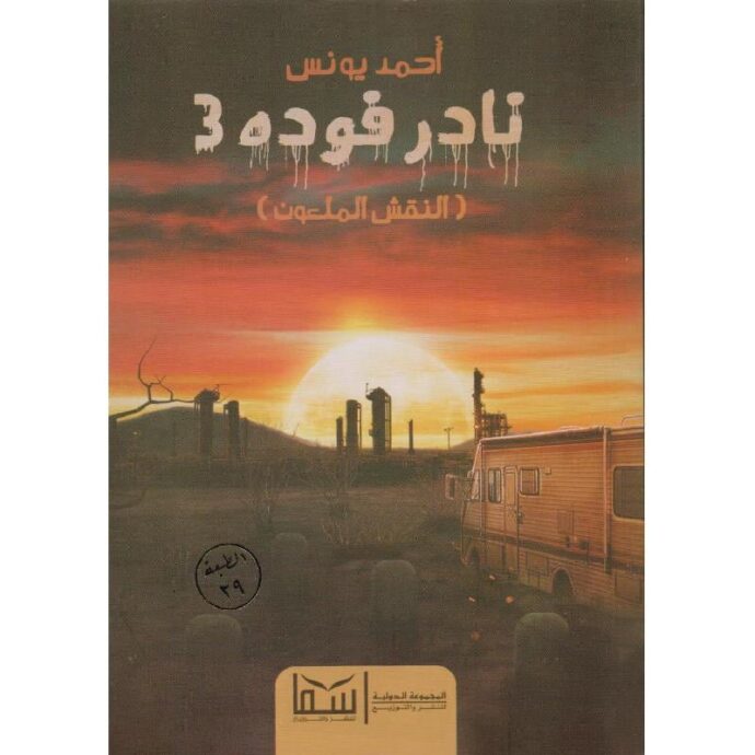 ‎نادر فوده 3 النقش الملعون‎