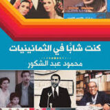 كنت شابًا في الثمانينيات: سيرة ثقافية واجتماعية