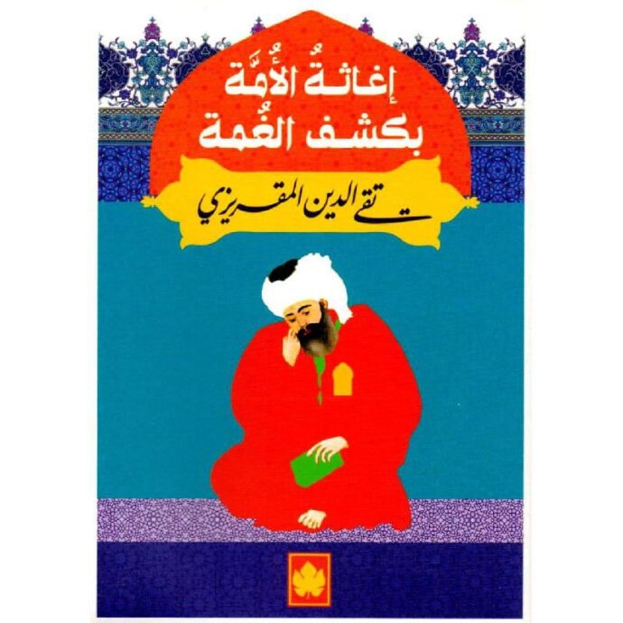 اغاثة الامة بكشف الغمة‎