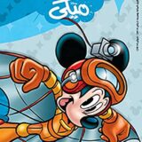 مجلد ميكي 107