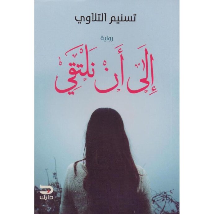 ‎الى أن نلتقي‎