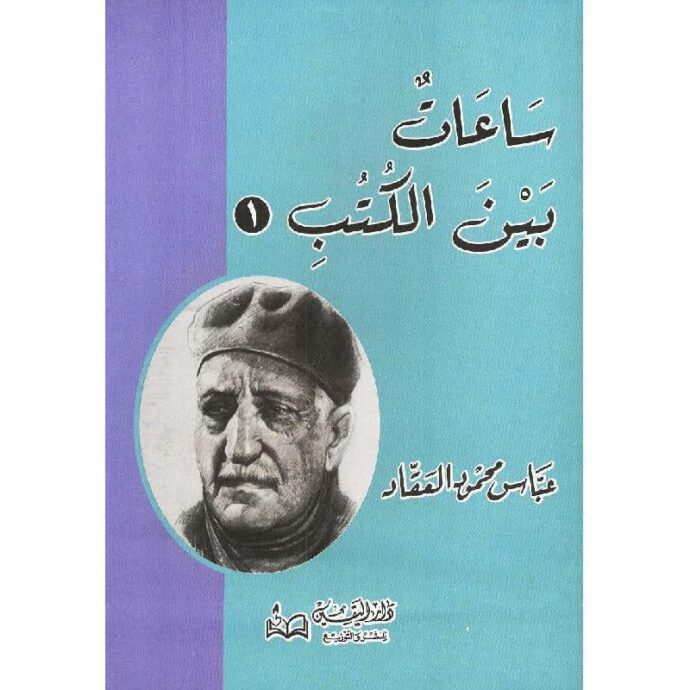 ساعات بين الكتب الجزء الثاني