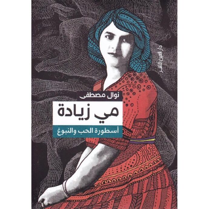 مى زيادة: أسطورة الحب والنبوغ