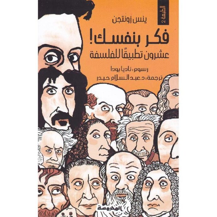 ‎فكر بنفسك عشرون تطبيقا للفلسفة‎