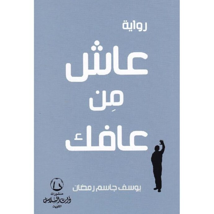 عاش من عافك