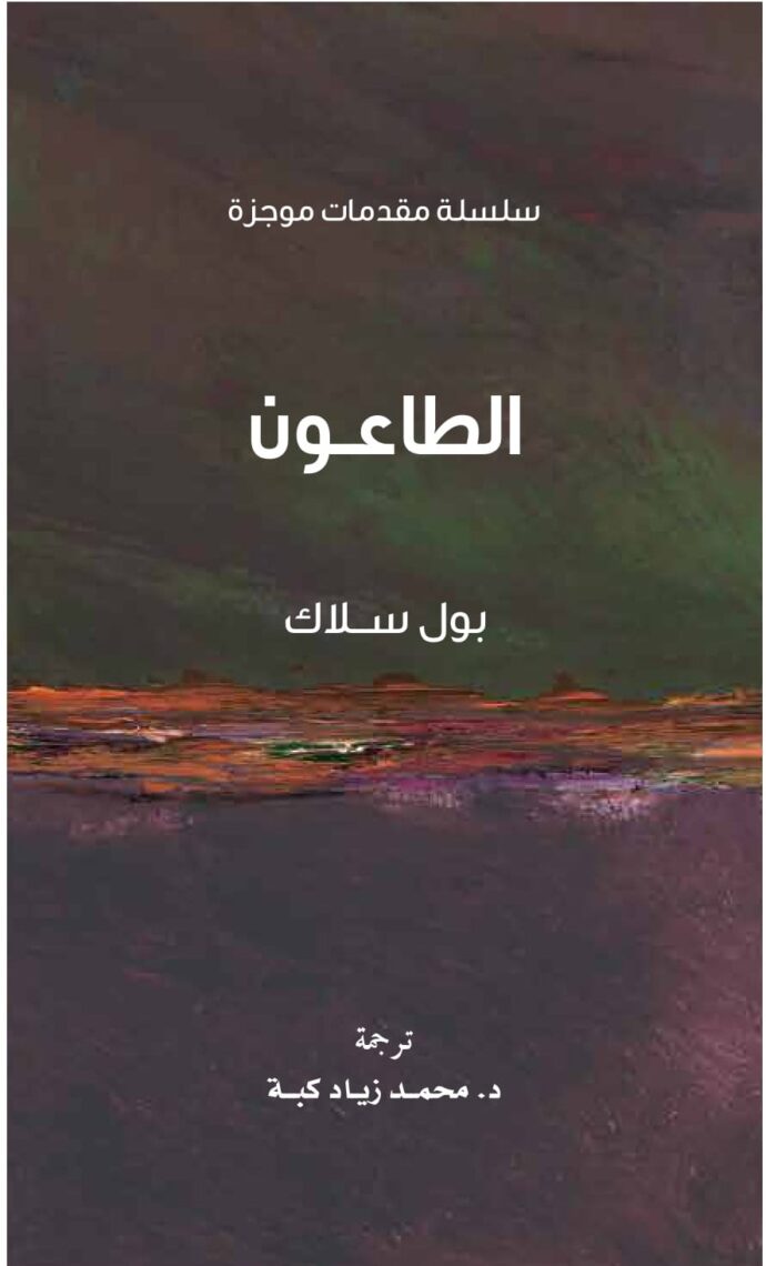 الطاعون
