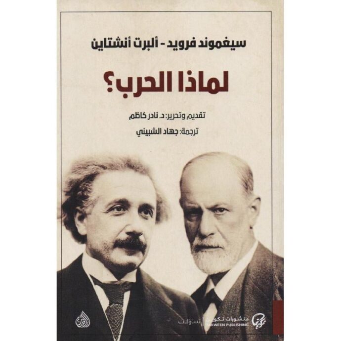 لماذا الحرب‎