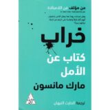 خراب كتاب عن الامل‎