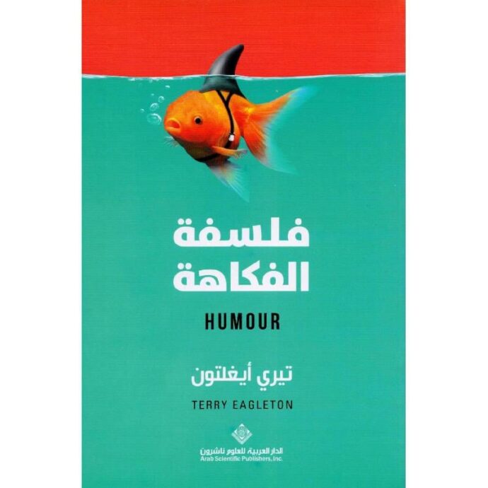 فلسفة الفكاهة‎