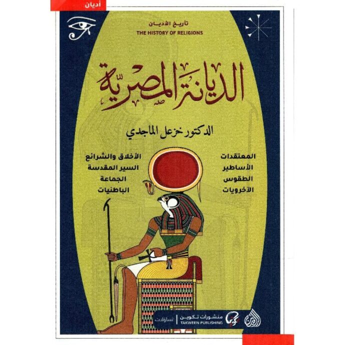 الديانة المصرية‎