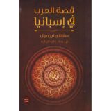 قصة العرب في اسبانيا‎