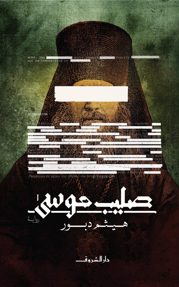 صليب موسى‎