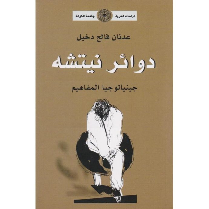 ‎دوائر نيتشه جينيالوجيا المفاهيم‎
