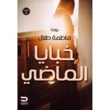 ‎خبايا الماضي‎