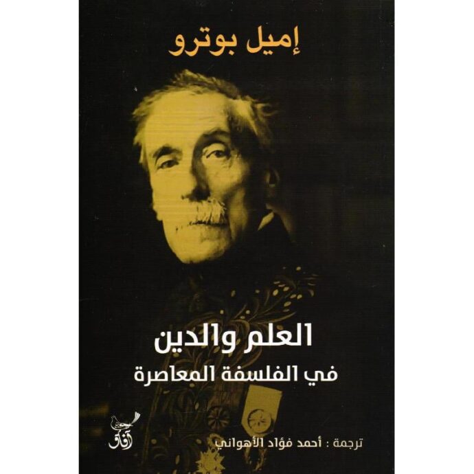 العلم والدين في الفلسفة المعاصرة‎
