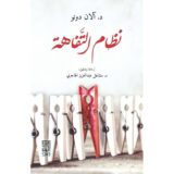 نظام التفاهة‎