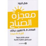 معجزة الصباح العادات ال 6 لتغيير حياتك قبل ال 8 صباحا‎