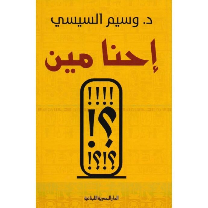إحنا مين