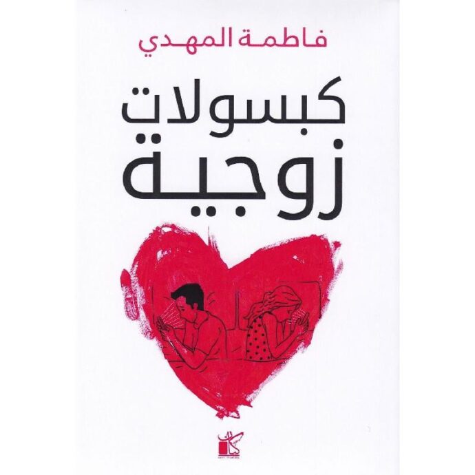 كبسولات زوجية‎